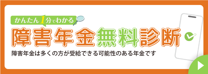 障害年金無料相談