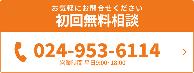 お気軽にお問合せください初回無料相談