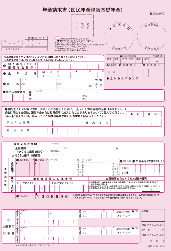 障害年金裁定請求書