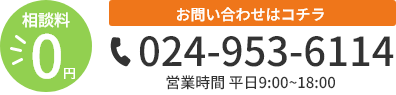 相談料 ￥0 お問い合わせはこちら 024-953-6114