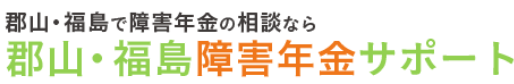 郡山・福島障害年金サポート