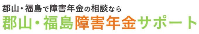 郡山・福島障害年金サポート